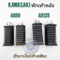 ราคา ยางพักเท้าหลัง kawasaki ar80 ar125 พักเท้าหลัง ar80 ar125 (25523893135)