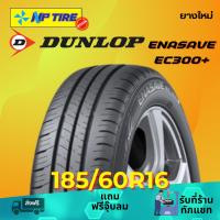 ราคา ยาง 185/60R16 DUNLOP ENASAVE EC300+ ราคาต่อเส้น ปี 2025 (26764152522)