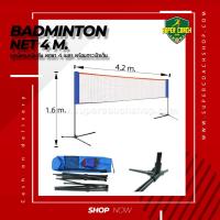 ราคา Batminton Net 4m. เน็ตแบดมิยตันแบบพกพา ขนาด 4 เมตร/เน็ตแบด ตาข่ายแบดมินตัน เน็ตแบดมินตัน ชุดเน็ต 4 เมตร แบบพกพา (3942700784)