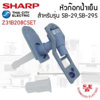 ราคา อะไหล่ ชุดหัวก๊อกจ่ายน้ำร้อน-เย็น เครื่องทำน้ำเย็น Sharp รุ่น SB-29, SB-29S (20035670056)