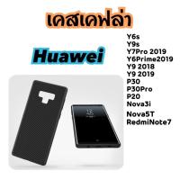 ราคา เคสเคฟล่า ✦ หัวเหว่ย เสียวหมี่ ✦ Huawei Xiaomi Y6s Y9s Y7Pro 2019 Y6Prime2019 Y9 2018 Y9 2019 P30 P30Pro P20 Nova3i (8517202975)