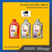 ราคา SHELL น้ำมันเครื่องดีเซล Rimula R2 Extra / R4X / R4+ ขนาด 1 ลิตร (41473214733)