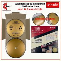 ราคา แท้ 100% Tose ใบตัดเพชร 14 นิ้ว หนา 3.2 มิล ใบตัดเพชร ตัดปูน ตัดคอนกรีต ตัดพื้นถนน เพชรเยอะ (12578374668)