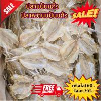 ราคา ปลาแป้นแก้ว หวาน ตากแห้ง ไม่มีก้าง ตัวสวยๆ เนื้อนิ่ม ไม่เเข็งเลยนะคะ ขนาด 500กรัม 160 บาท (27213371928)