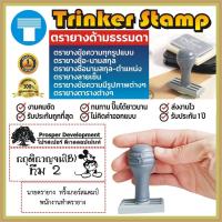 ราคา ตรายาง สั่งทำ ตรายางข้อความ ข้อความ ด้ามธรรมดา โลโก้ ตาราง โลโก้ Trinker ทริ๊งเกอร์ (20354963423)