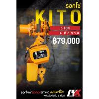 ราคา ขายรอกโซ่ไฟฟ้า KITO ขนาด 5 ตัน 4 ทิศทาง สภาพดีจากญี่ปุ่น (3110053713)