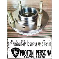 ราคา ลูกปืนล้อหลัง Proton PERSONA 1.6 CNG, LPG ลูกปืนพร้อมดุมล้อหลังโปรตอน เพอโซน่า ลูกปืนล้อหลังรถรุ่นมี Abs (8362894251)