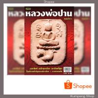 ราคา หนังสือไทยพระฉบับพิเศษหลวงพ่อปานวัดบางนมโค (10619861139)