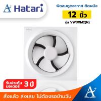 ราคา พร้อมส่ง!!! Hatari พัดลมดูดอากาศติดผนัง 12 นิ้ว รุ่น VW30M2(N) (21432021351)