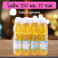 ราคา แพ็ค 12 ขวด โอลีน น้ำมันปาล์ม ขวด 250 มล. ขวดเล็กนะคะ (28625836817)