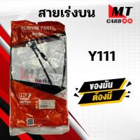 ราคา สายเร่ง สายคันเร่ง Y111 YAMAHA ยี่ห้อ GENUINE PARSTS ของแท้ 100% สายเร่งเดิมวาย111 สายเร่งบน สายเร่งรถมอเตอร์ไซค์ (44469316571)