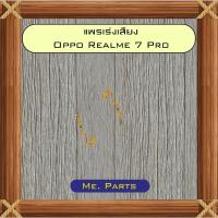ราคา แพรเพิ่ม+ลดเสียง Oppo Realme 7 4G,Realme 7 5G,Realme 7 Pro,Realme 8 5G (55751946467)