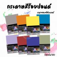 ราคา กระดาษสี 100 ปอนด์ A4 160G. (10แผ่น/ห่อ) (18717493225)