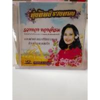 ราคา เพลงรวงทอง ทองลั่นทมศิลปินในโพธิ์ทองพระราชทาน หยาดนภาลัยเพลงอมตะ (26536200434)