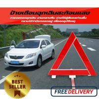 ราคา 【NEW】 ป้ายสามเหลี่ยมสะท้อนแสง ป้ายเตือนฉุกเฉิน เพื่อความปลอดภัย (24662469757)