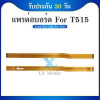 ราคา แพรต่อจอ Samsung Galaxy Tab A 10.1 T515 T510 แพรต่อบอร์ด Motherboard Flex Cable for Samsung Galaxy Tab A 10.1 (16489714332)