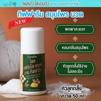 ราคา กิฟฟารีน น้ำมันนวด สมุนไพร ไพล เฮอร์เบิล ออยล์ หัวลูกกลิ้ง แก้ปวดเมื่อย Plai Herbal Oil by Giffarine (50ml.) (27211460400)