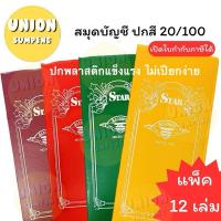 ราคา (USP)ถูกที่สุดตกเล่มละ10บาท(แพ็ค12เล่ม) กิจเสรี สมุดบัญชี ปกพลาสติก 20/100 สมุดโน้ต ปกสี บัญชี หนา24แผ่น บัญชีจีน (28655793853)