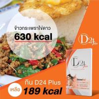 ราคา D24 Plus ดี ทเวนตี้ โฟร์ พลัส (517663691)