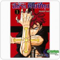 ราคา หนังสือ มือปราบปีศาจ คิโยชิคุง เล่ม 1 สำนักพิมพ์: สยามอินเตอร์คอมิกส์/Siam Inter Comics (47201966362)