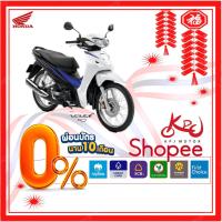 ราคา KPJMOTOR Honda Wave 110i สตาร์ทเท้า ดิสก์เบรก[ใส่โค้ด "FCX599" ลดทันที 1,300] ผ่อน 0% สูงสุด 10เดือน!!รับประกันคุณภาพ5ปี (1990411574)