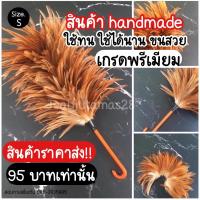 ราคา ไม้ปัดขนไก่ ไม้ปัดฝุ่น ไม้ขนไก่ เกรดพรีเมียม size S (7973911096)