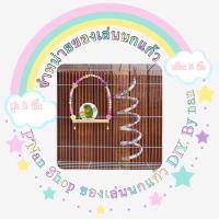 ราคา ชิงช้านกแก้วขนาดเล็ก ของเล่นสำหรับนกแก้วฟอพัส เลิฟเบิร์ด (10501330751)