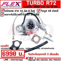 ราคา เทอร์โบ แต่ง FLEX R72 BILLET ดีแมก 3000 ไส้ 04 ปาก 44 ใบบิลเลต รับบูส 40 ปอนด์ ฟรีอุปกรณ์ ประกัน 3 เดือน (17073187350)