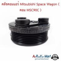 ราคา คลัชคอมแอร์ Mitsubishi Space Wagon ( คอม MSC90C ) สำหรับใช้กับรุ่นคอมเบอร์ MSC90C เท่านั้น มิตซูบิชิ สเปซ (3243596278)