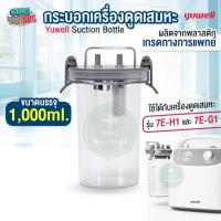 ราคา กระบอกเครื่องดูดเสมหะ YUWELL Suction Bottle รุ่น 7E-H1 , 7E-G1 ขนาด 1000 ML (20584916992)
