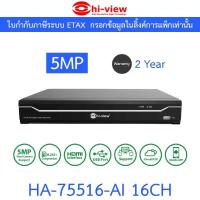 ราคา Hi-view เครื่องบันทึกภาพกล้องวงจรปิด DVR 16CH 5MP รุ่น HA-75516-AI (27235124272)