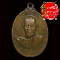 ราคา เหรียญ พระราชธรรมโมลี รุ่นพิเศษ ปี ๒๕๑๘ (8764494158)