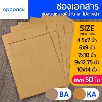 ราคา ซองเอกสาร สีน้ำตาล (แพค50ใบ) ซองจดหมาย ไม่พิมพ์จ่าหน้า KA 125แกรม / BA 110แกรม (18086908229)