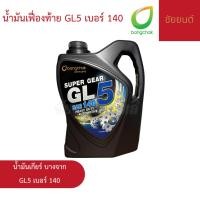ราคา น้ำมันเกียร์ บางจาก GL-5 เบอร์ 140 | น้ำมันเกียร์คุณภาพสูง ปกป้องเฟืองท้ายและเกียร์ภายใต้งานหนัก (55350360840)
