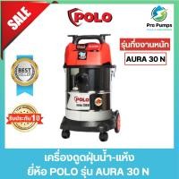 ราคา POLO โปโล เครื่องดูดฝุ่น น้ำ-แห้ง กำลังมอเตอร์ 1,200 วัตต์ รุ่น AURA-30N ใส้กรอง Filter Basket ความจุถัง 30 ลิตร (18894781931)