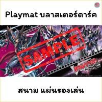 ราคา Playmat Blaster Dark บลาสเตอร์ดาร์ค Collection สนาม แผ่นรองเล่น แวนการ์ด Vanguard Overdress (29317733009)