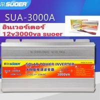 ราคา อินเวอร์เตอร์ 12v3000w suoerอินเวอร์เตอร์รุ่นใหม่ขนาด3000w (8588980711)