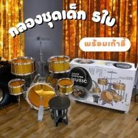 ราคา ชุดกลองเด็กเล่น 5 ใบ พร้อมเก้าอี้ JAZZ DRUM MUSIC กลองชุดเด็ก กลองเด็ก ชุดกลองเด็ก ชุดกลอง ของเล่นเด็ก กลองชุด No.8008E (29670290488)