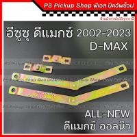 ราคา โซ่กะบะท้าย ISUZU D-MAX อีซูซุ ดีแมกซ์ 2002-2024 ALL NEW ออลนิว โซ่รั้งฝาท้าย เหล็กพับฝาท้าย เหล็กรั้งฝาท้าย โซ่ฝาท้าย (20793084837)