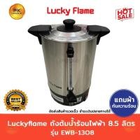 ราคา Luckyflame ถังต้มไฟฟ้า สแตนเลส ขนาด6 #8.5 ลิตร (28007838505)