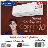 ราคา แคเรียร์ ฟรีติดตั้ง แอร์ CARRIER รุ่น COPPER 10 INVERTER New2022 42TVDA013 42TVADA010 42TVAD018 42TVDA016 (13876085850)