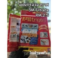 ราคา [พร้อมส่งในไทย] แผ่นกรองอากาศ 3M Filtrete ของแท้100% ขนาด 15x24 / 15×48 ใช้กับเครื่อง ปรับอากาศ ผลิตในไทย 3M ฝุ่น PM2.5 (25992133046)