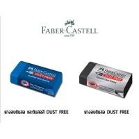 ราคา ยางลบดินสอ Faber-Castell DUST FREE (1926673006)