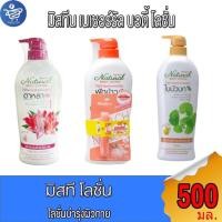 ราคา มิสทีน Mistine เนเชอรัล บอดี้ โลชั่น 500 มล. (29081019502)