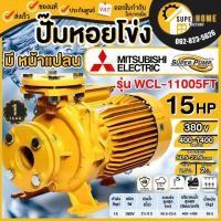 ราคา แท้ ส่งด่วนMITSUBISHI ปั๊มหอยโข่ง มีหน้าแปลน รุ่น WCL-11005FT ขนาด 2.5 x 2 นิ้ว 15HP ปั๊มน้ำ ปั๊มน้ำไฟฟ้า (16609584357)