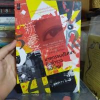 ราคา ฆาตรกรรมปริศนากับตำรวจหน้าใหม่ ฮิงาชิโนะ เคโงะ (6325087483)