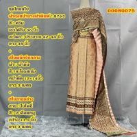ราคา ชุดไทยผู้หญิง สไบพลีทผ้ามัน 8763 สีครีม ผ้าถุงหน้านาง พร้อมสไบลายไทย จับคู่ไว้หลายสี หลายแบบ เลือกได้เลย (25913029728)