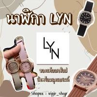 ราคา นาฬิกา LYN คลอใหม่ หิ้วแท้ออกช้อป (6541604331)