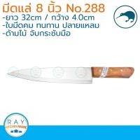 ราคา kiwi มีดแล่เนื้อ ปลายแหลม ด้ามไม้ 8 นิ้ว ตรากีวี มีดกีวี 288 มีดครัว มีดหั่น (4716064484)