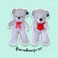 ราคา ตุ๊กตาหมีขนปุย 24 นิ้ว พร้อมส่ง !!! (29560171393)